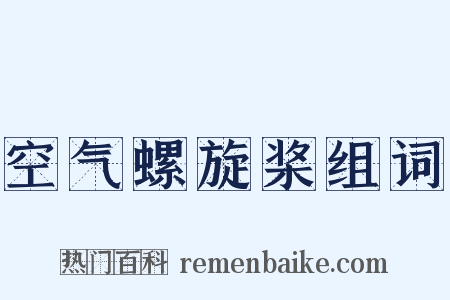 空气螺旋桨组词是什么意思的图片